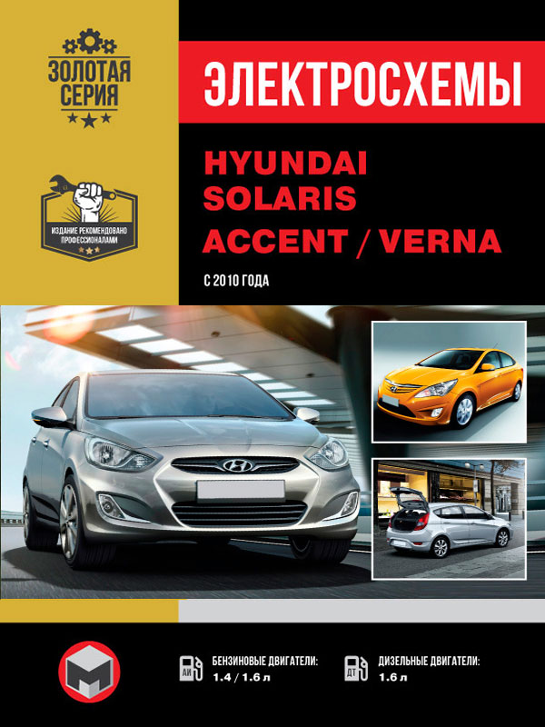 Hyundai Solaris / Hyundai Accent / Hyundai Verna since 2010, wiring diagrams (in Russian)