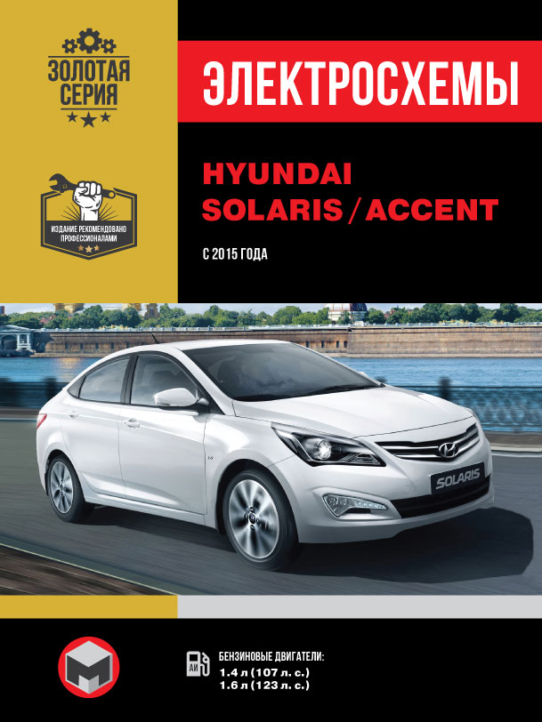 Hyundai Solaris / Hyundai Accent с 2015 года, электросхемы в электронном виде