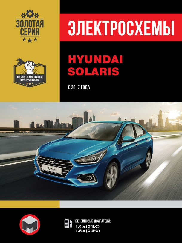 Hyundai Solaris since 2017, wiring diagrams (in Russian)