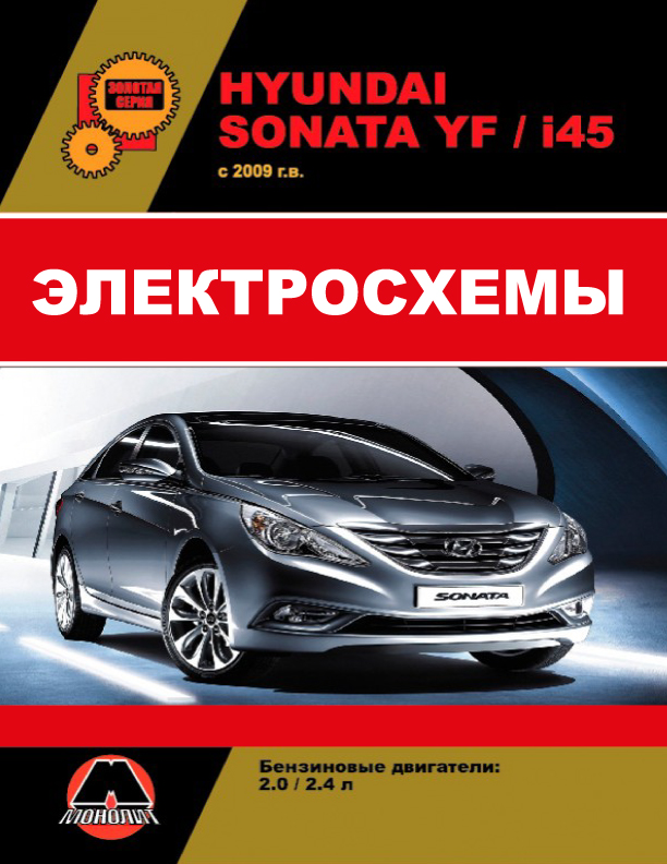 Hyundai Sonata YF / Hyundai i45 с 2009 года, электросхемы в электронном виде