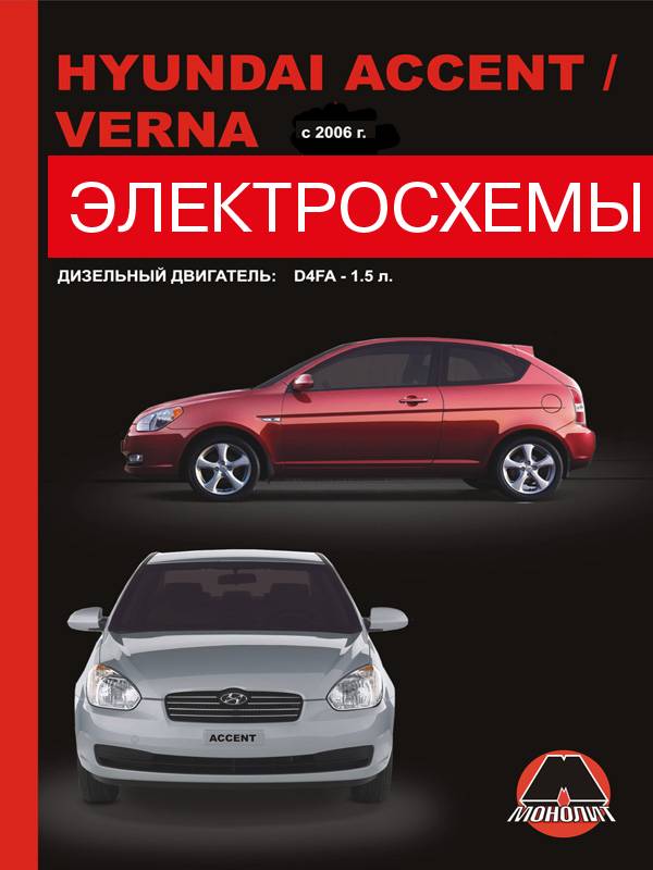 Hyundai Accent / Hyundai Verna с 2006 года (дизельные двигатели), электросхемы в электронном виде