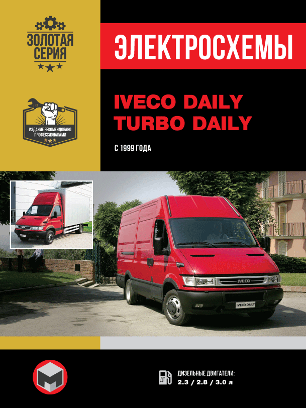 Iveco Daily / Iveco Turbo Daily с 1999 года, электросхемы в электронном виде