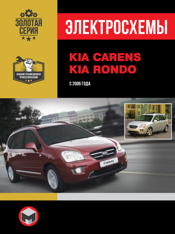 Kia Carens / Kia Rondo с 2006 года, электросхемы в электронном виде