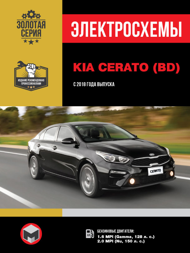 Kia Cerato с 2018 года, электросхемы в электронном виде