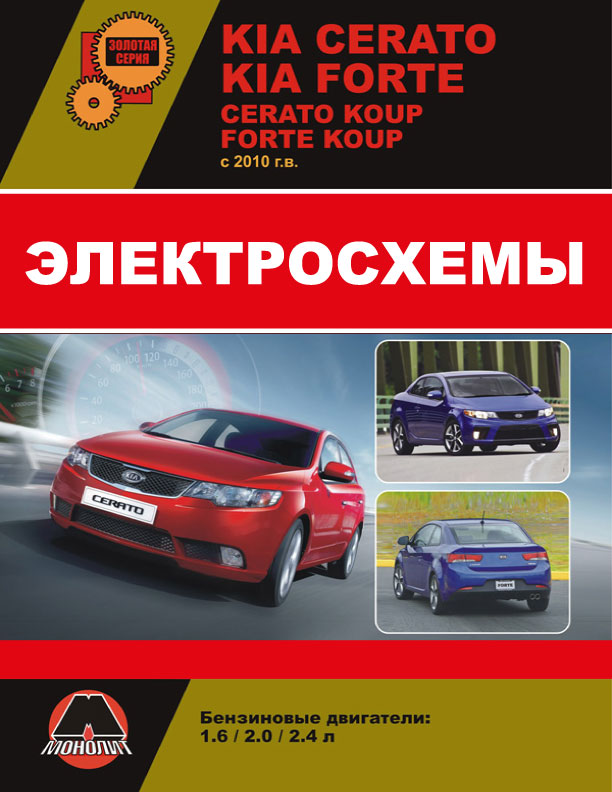 Kia Cerato New / Kia Cerato Koup / Kia Forte / Kia Forte Koup с 2010 года, электросхемы в электронном виде