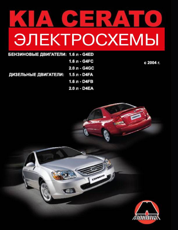 Kia Cerato с 2004 года, электросхемы в электронном виде