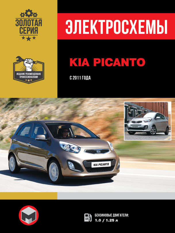 Kia Picanto с 2011 года, электросхемы в электронном виде