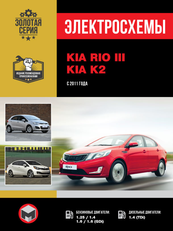 Kia Rio / Kia K2 с 2011 года, электросхемы в электронном виде