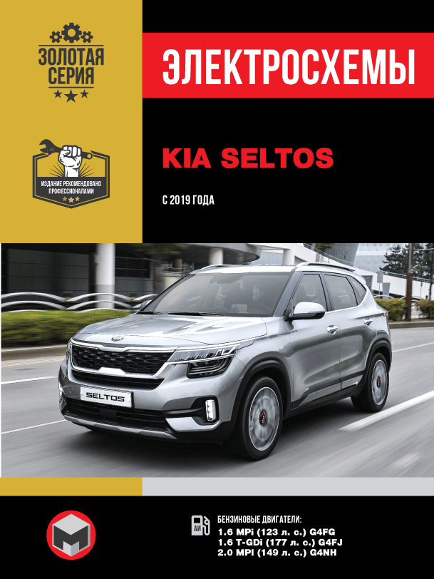 Kia Seltos с 2019 года, электросхемы в электронном виде