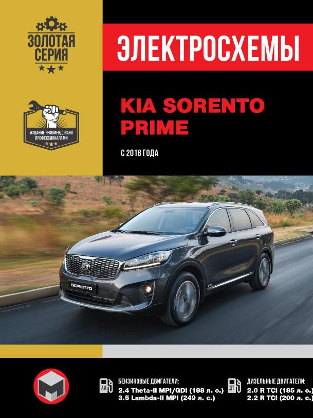 KIA Sorento Prime since 2018, wiring diagrams (in Russian)