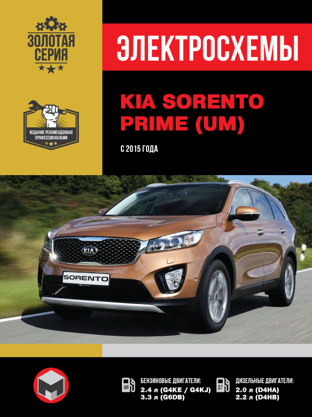 KIA Sorento Prime (UM) since 2015, wiring diagrams (in Russian)