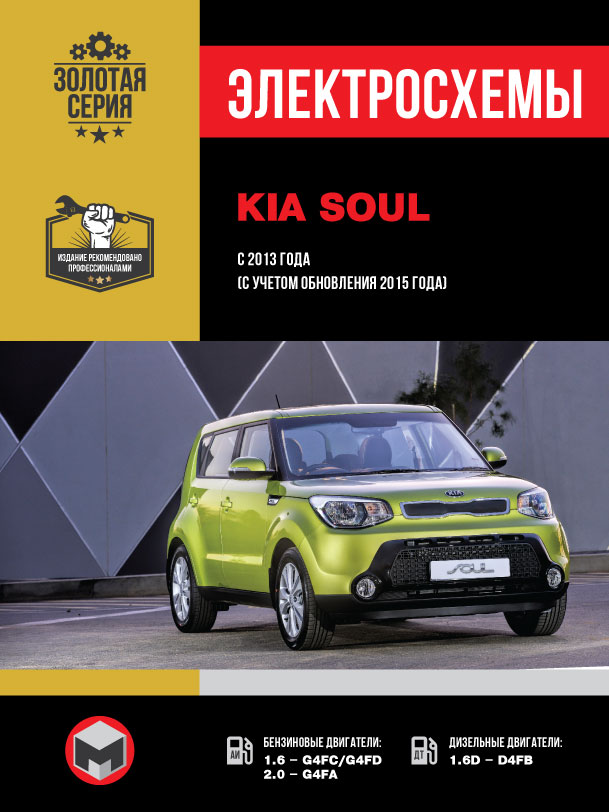 Kia Soul c 2013 года (с учетом обновления 2015 года), электросхемы в электронном виде
