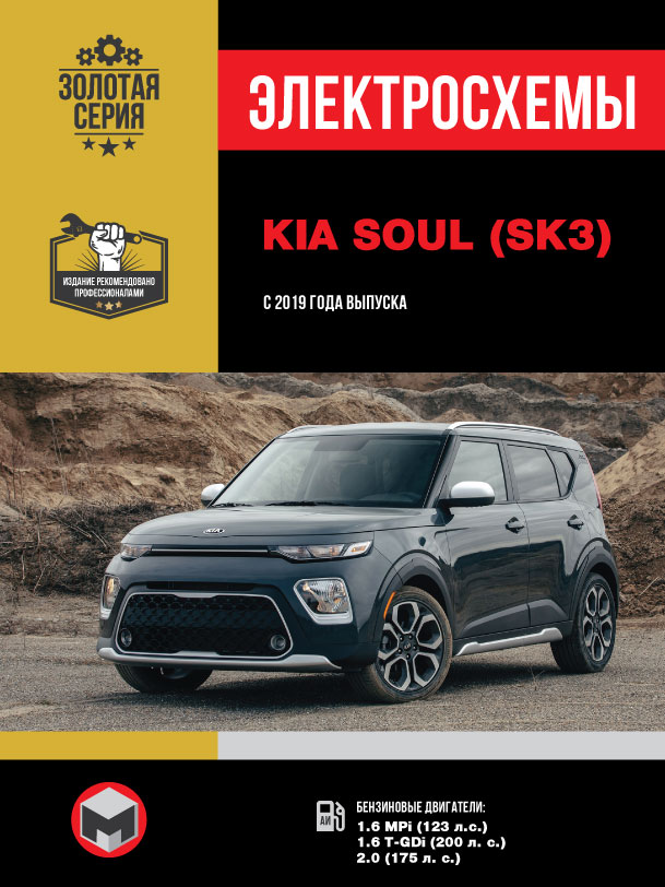 Kia Soul с 2019 года, электросхемы в электронном виде