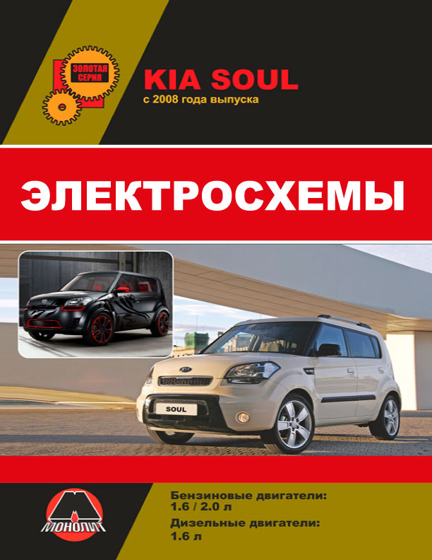 Kia Soul с 2009 года, электросхемы в электронном виде