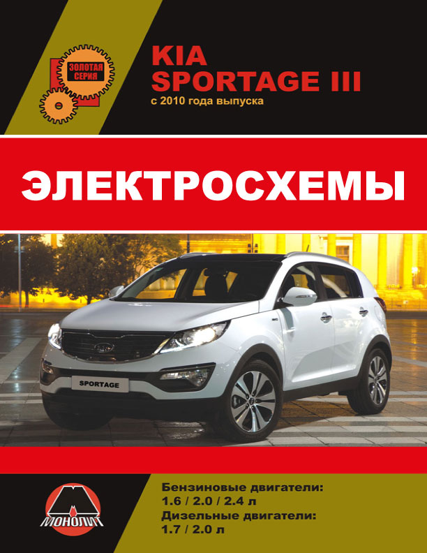 Kia Sportage с 2010 года, электросхемы в электронном виде