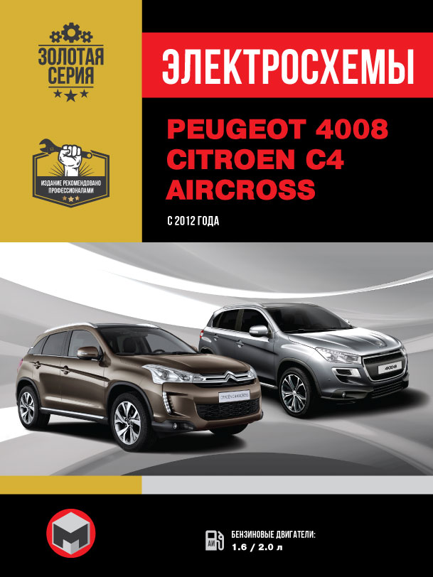 Peugeot 4008 / Citroen C4 Aircross с 2012 года, электросхемы в электронном виде