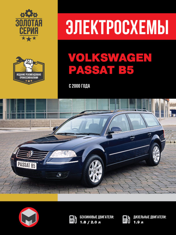 Volkswagen Passat В5 since 2000, wiring diagrams (in Russian)
