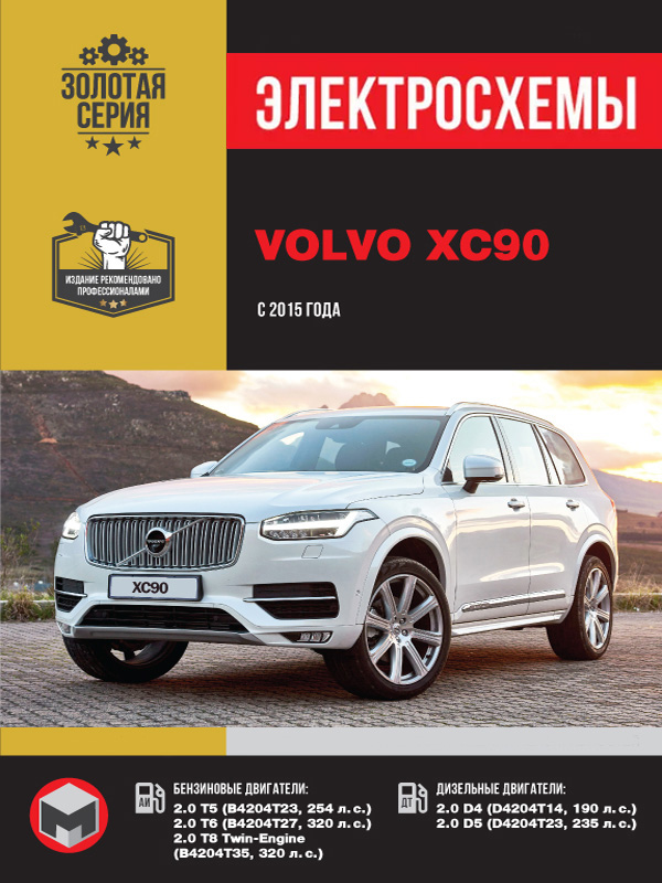 Volvo XC90 с 2015 года, электросхемы в электронном виде