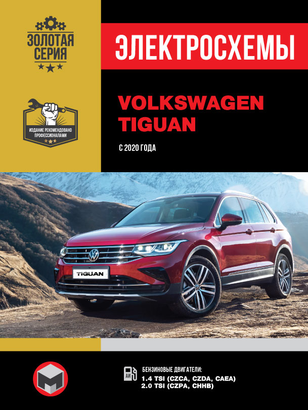 Volkswagen Tiguan с 2020 года, электросхемы в электронном виде