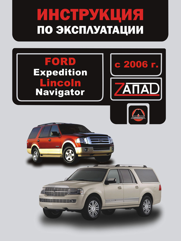 Ford Expedition / Lincoln Navigator с 2006 года, инструкция по эксплуатации в электронном виде