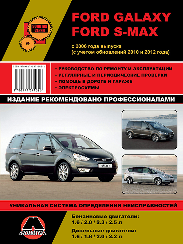 Ford Galaxy / Ford S-MAX с 2006 года (+обновления 2010 и 2012 года), книга по ремонту в электронном виде