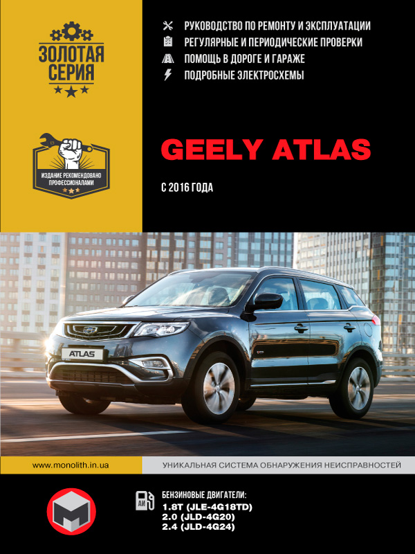 Geely Atlas с 2016 года, книга по ремонту в электронном виде