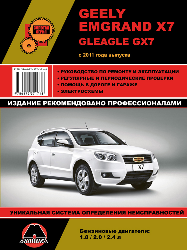 Geely Emgrand X7 / Gleagle GX7 с 2011 года, книга по ремонту в электронном виде