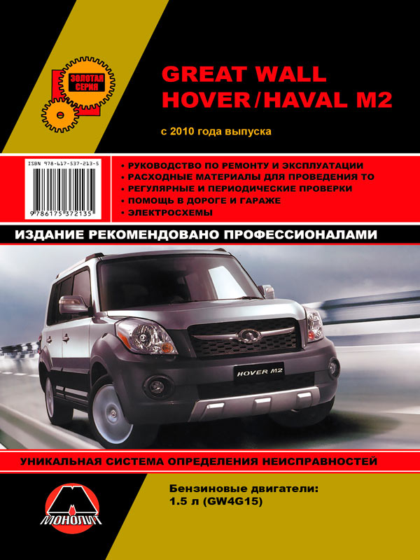 Great Wall Hover M2 / Haval M2 with 2010 (taking into account the updates in 2012 and 2014), book repair in eBook