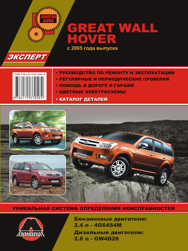 Great Wall Hover с 2005 года, книга по ремонту и каталог деталей в электронном виде