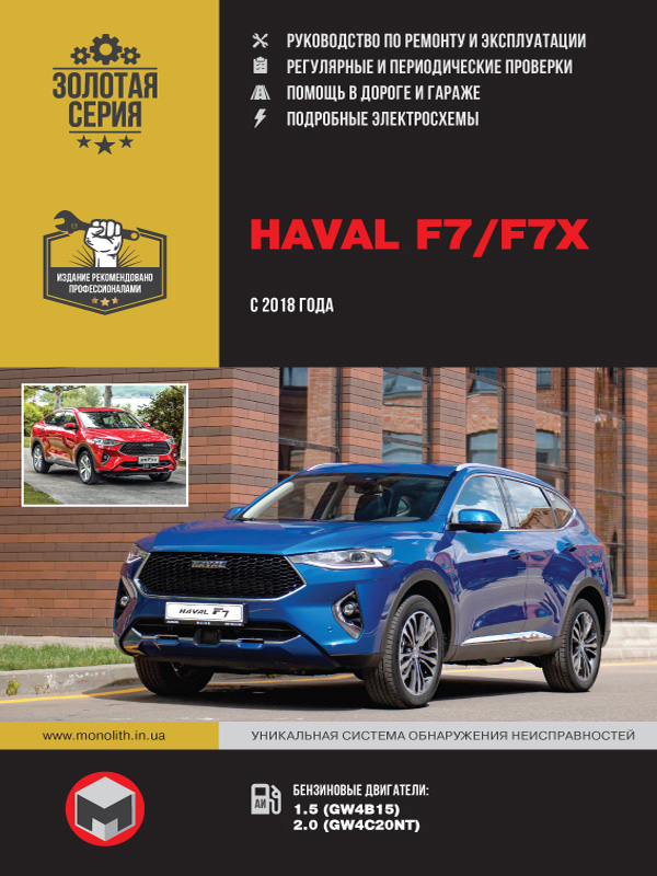 Haval F7 / F7x с 2018 года, книга по ремонту в электронном виде