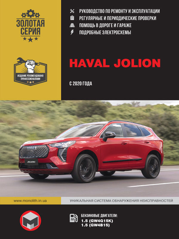 Haval Jolion с 2020 года, книга по ремонту в электронном виде