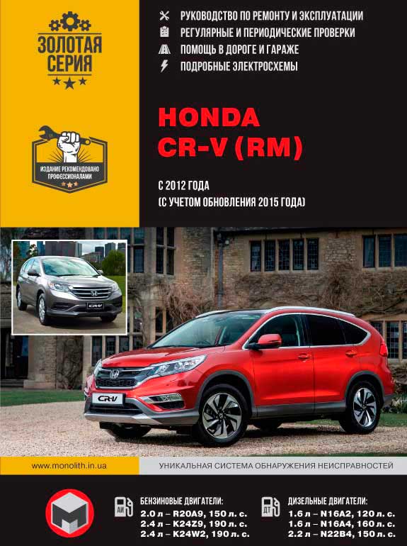 Honda CR-V (RM) with 2012 (taking into account the 2015 update), book repair in eBook