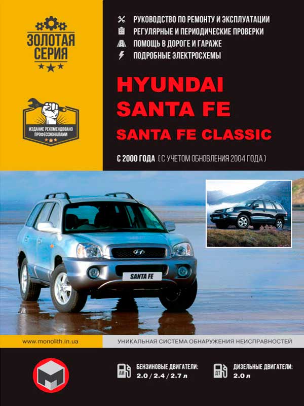 Hyundai Santa Fe / Santa Fe Classic с 2000 года (+обновления 2004 года), книга по ремонту в электронном виде
