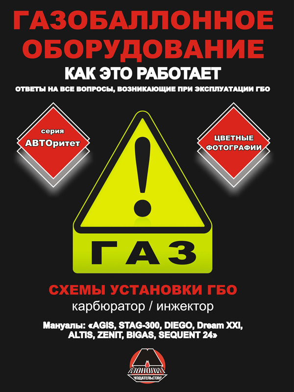 Manual for installation of gas balloon equipment for models from petrol and injector engines in the e-book (in Russian)