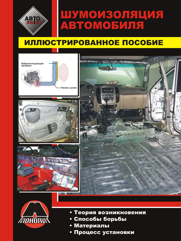 Installation of noise insulation materials car, in eBook