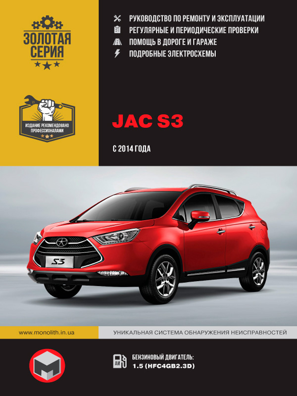 JAC S3 since 2014, service e-manual (in Russian)
