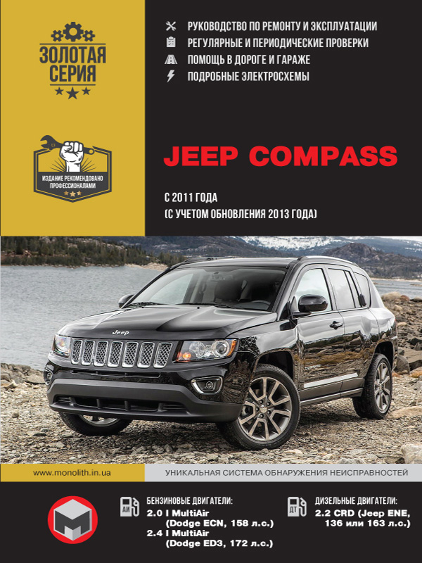 Jeep Compass с 2011 года выпуска (+обновление 2013), книга по ремонту в электронном виде