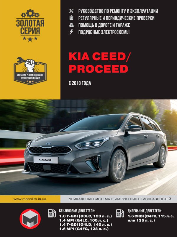 Kia Ceed / ProCeed с 2018 года, книга по ремонту в электронном виде