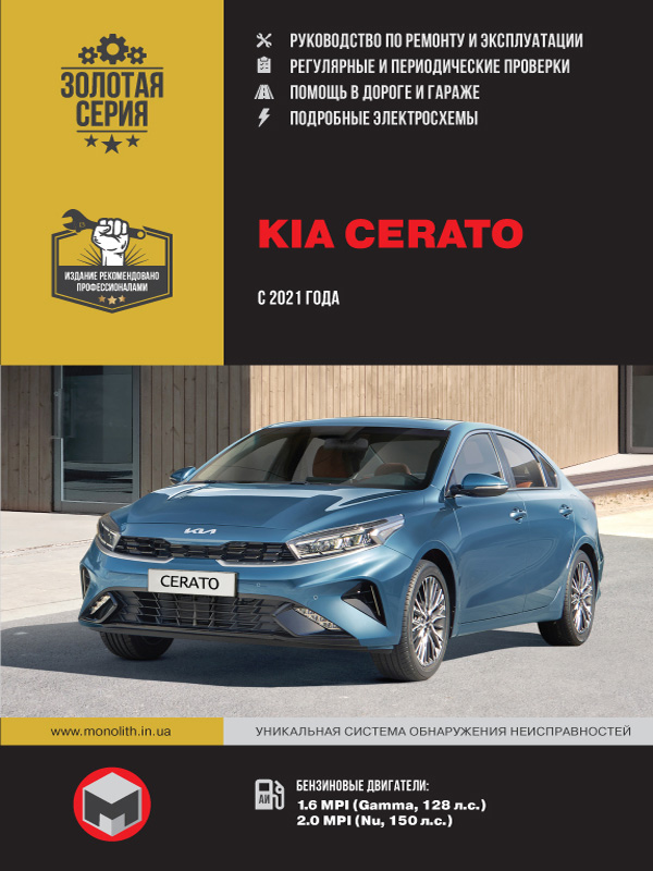 Kia Cerato с 2021 года, книга по ремонту в электронном виде