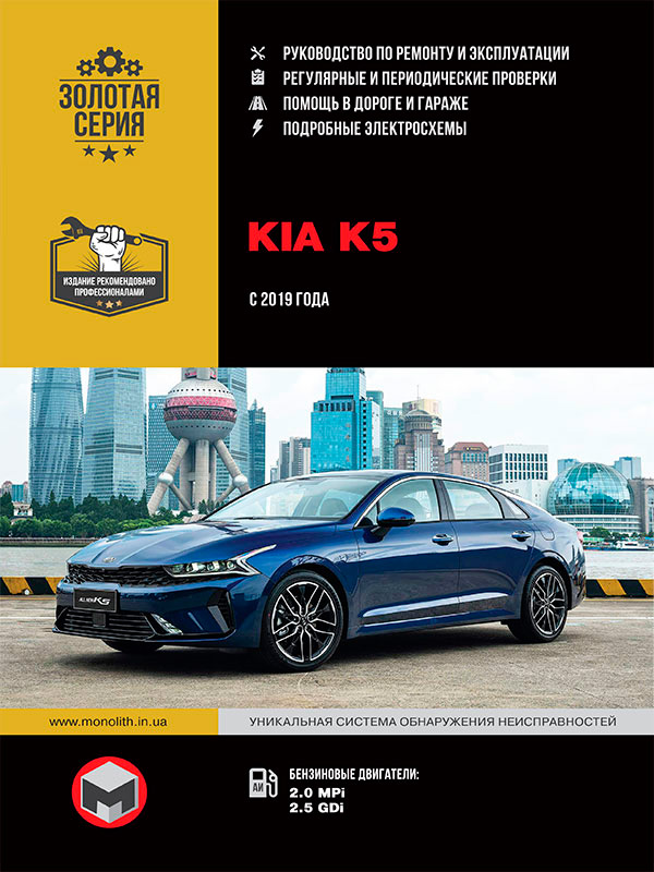 Kia K5 since 2019, service e-manual (in Russian)