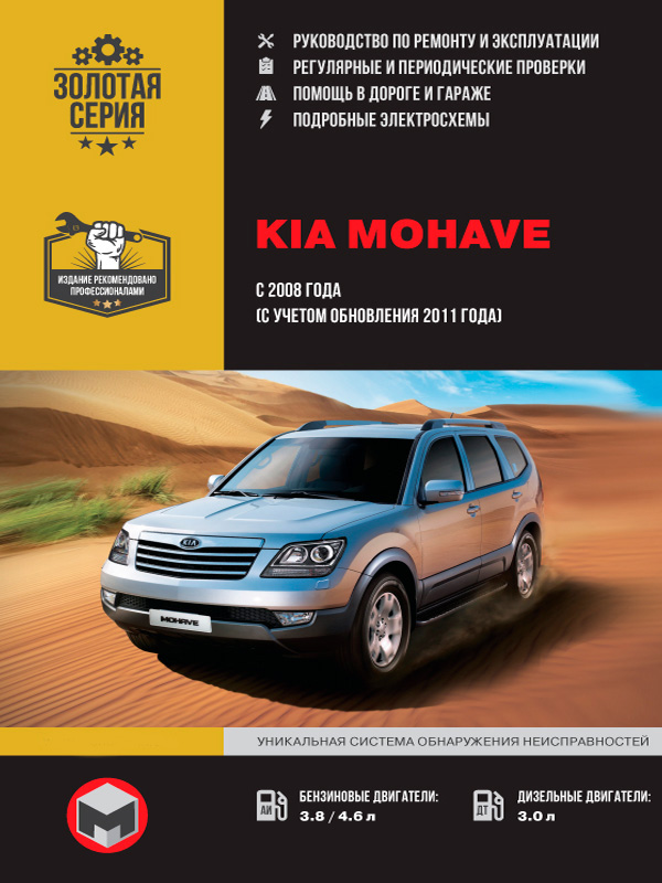 Kia Mohave / Borrego с 2008 года (+обновление 2011 года), книга по ремонту в электронном виде