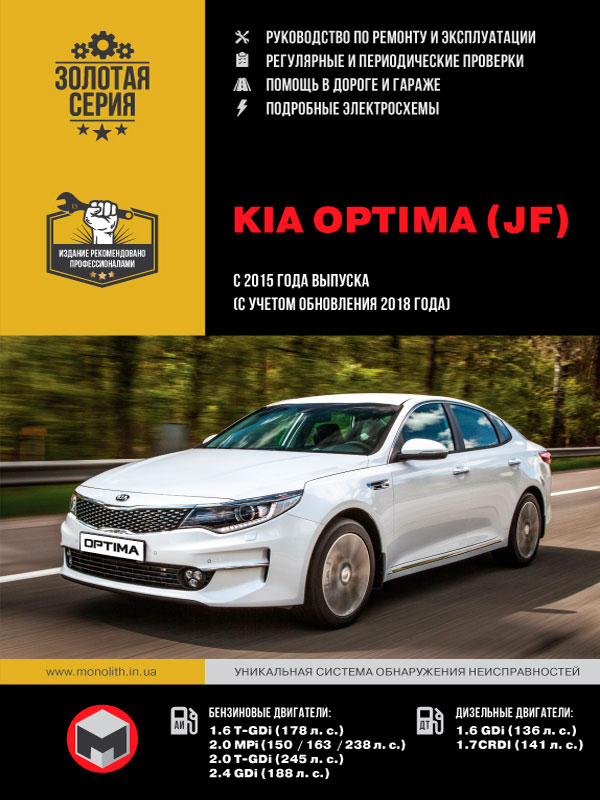 Kia Optima с 2015 года выпуска (с учетом обновления 2018 года), книга по ремонту в электронном виде