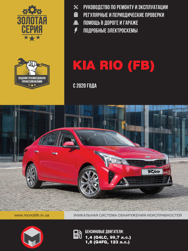 Kia Rio since 2020, service e-manual (in Russian)
