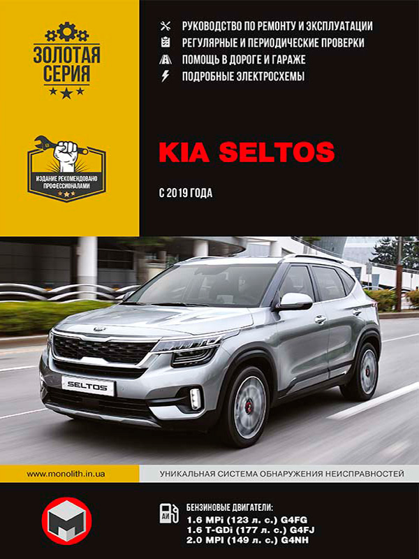 Kia Seltos since 2019, service e-manual (in Russian)