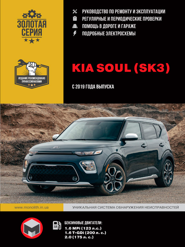 Kia Soul с 2019 года, книга по ремонту в электронном виде