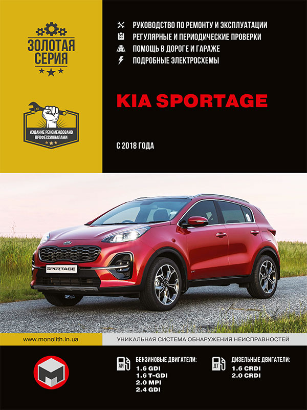 Kia Sportage с 2018 года, книга по ремонту в электронном виде