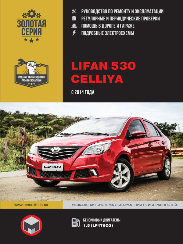 Lifan 530 / Celliya since 2014, service e-manual and part catalog (in Russian)