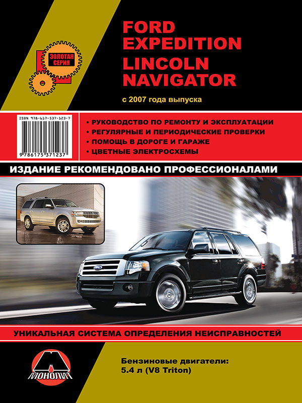 Ford Expedition / Lincoln Navigator с 2007 года, книга по ремонту в электронном виде