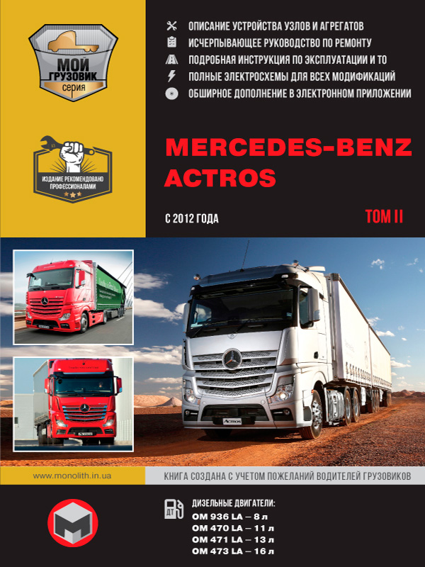 Mercedes Actros с 2012 года, книга по ремонту в электронном виде в 2-х томах, том 2