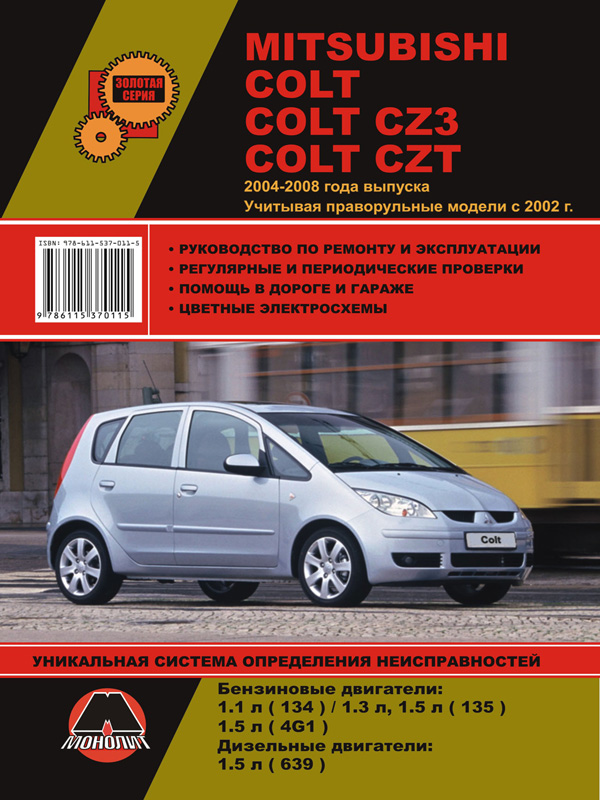 Mitsubishi Colt / Mitsubishi Colt CZ3 / Mitsubishi Colt CZT from 2004 to 2008 (+ RHD models from 2002), book repair in eBook